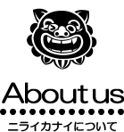 about us ニライカナイについて